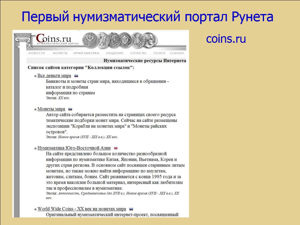 Первый нумизматический портал Рунета coins.ru